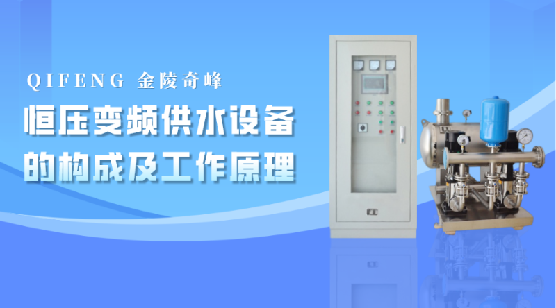 恒壓變頻供水設備的構成及工作原理