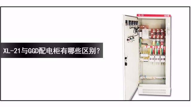 XL-21與GGD配電柜有哪些區別？