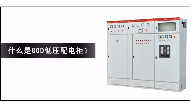 什么是GGD低壓配電柜？
