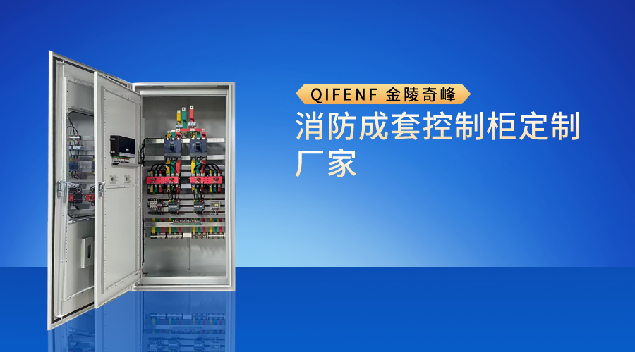 <i style='color:red'>消防成套控制柜</i>定制廠家