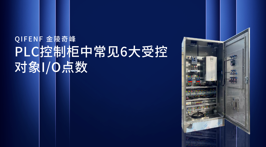 PLC控制柜中常見6大受控對象I/O點數