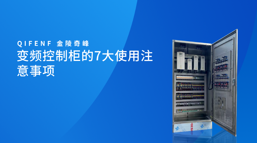 變頻控制柜的7大使用注意事項