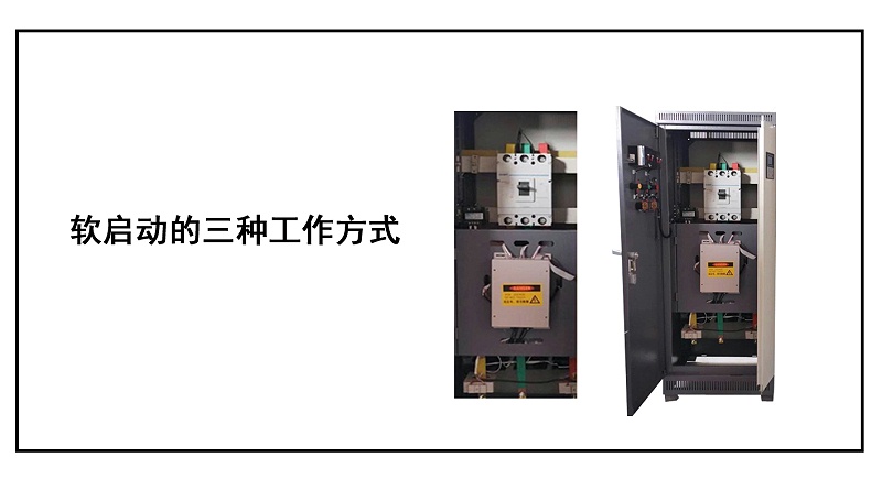 軟啟動的三種工作方式