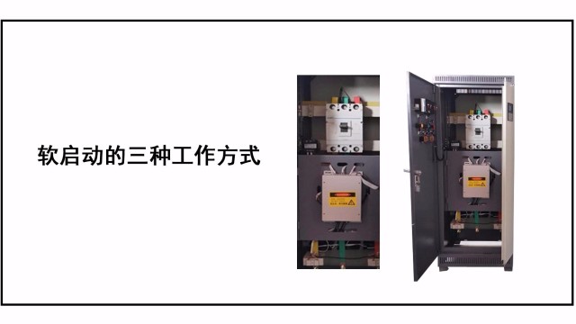 軟啟動的三種工作方式