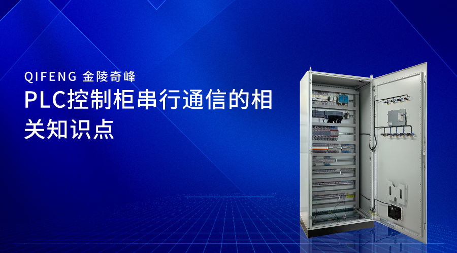 PLC控制柜串行通信的相關知識點