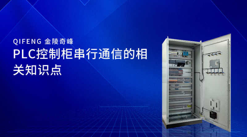 PLC控制柜串行通信的相關(guān)知識(shí)點(diǎn)