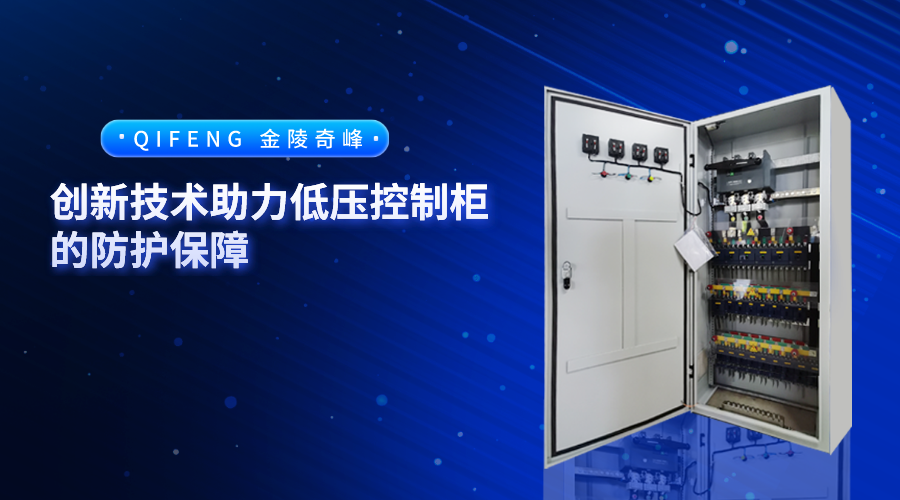 創(chuàng)新技術(shù)助力低壓控制柜的防護保障