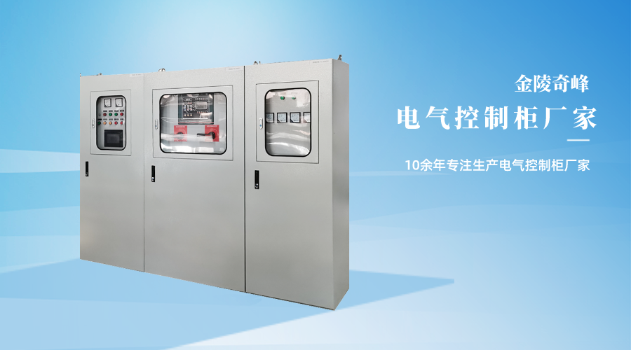 金陵奇峰電氣控制柜廠家 金陵奇峰電氣控制柜廠家