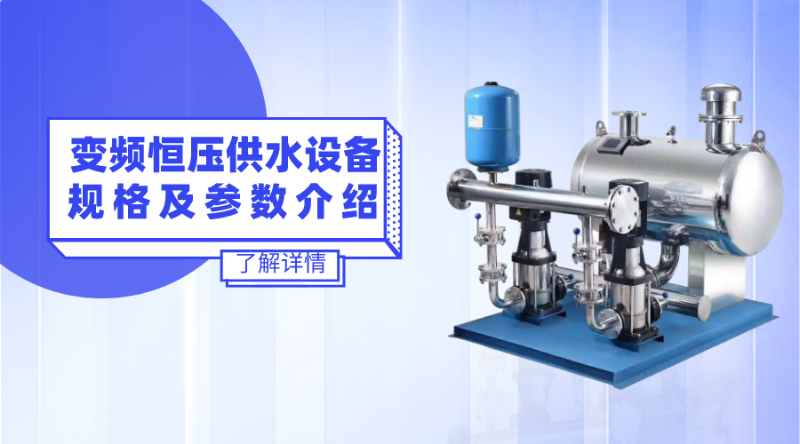 變頻恒壓供水設備規格及參數介紹