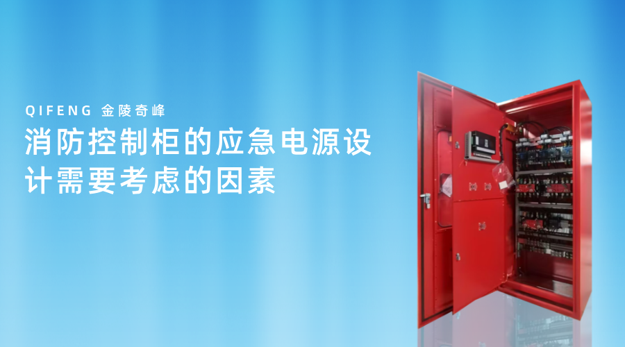 消防控制柜的應急電源設計需要考慮的因素