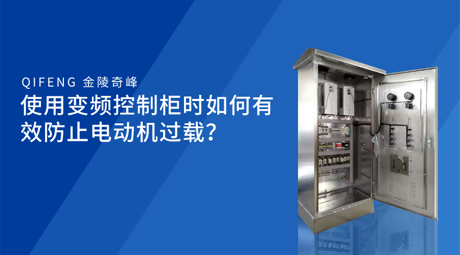 使用變頻控制柜時如何有效防止電動機過載？
