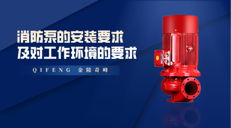 消防泵的安裝要求和對工作環(huán)境的要求