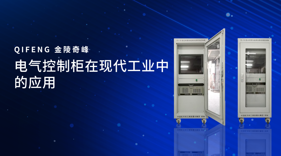 電氣控制柜在現代工業中的應用