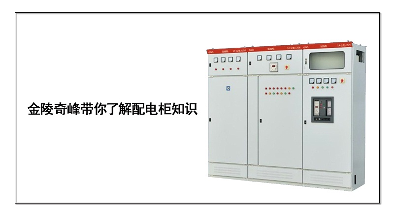 金陵奇峰帶你了解配電柜知識