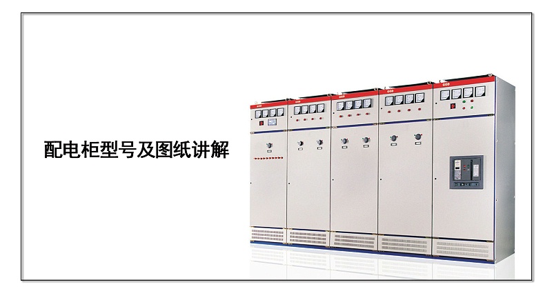 配電柜型號及圖紙講解
