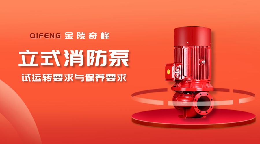 帶你了解<i style='color:red'>立式消防泵</i>的試運轉要求與保養要求