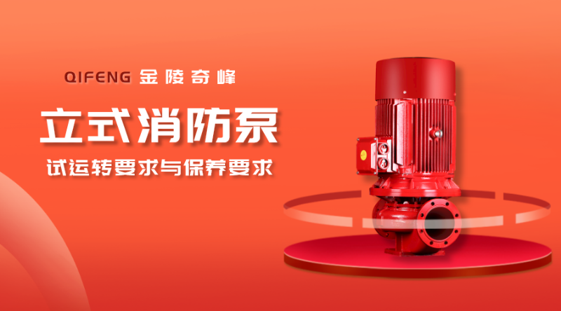 帶你了解立式消防泵的試運轉要求與保養要求