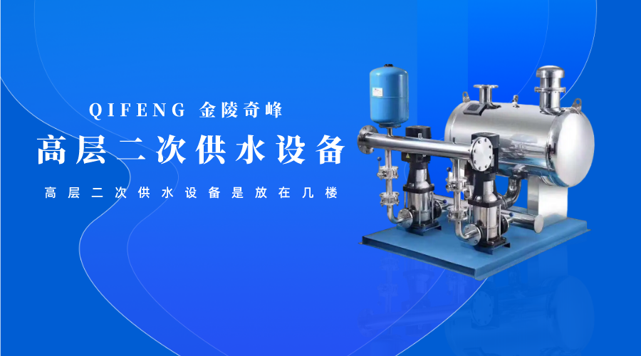 高層二次供水設備是放在幾樓呢？