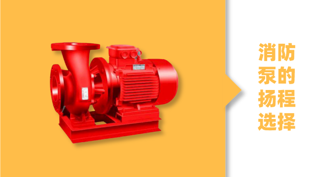 消防泵的揚程選擇要注意什么？