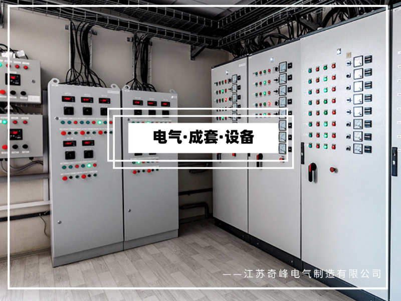 電氣成套設備的基本知識