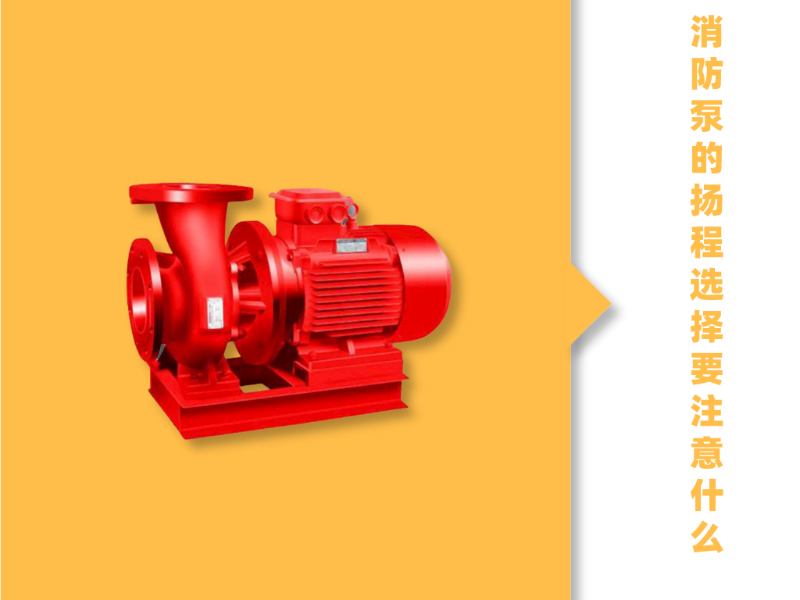 消防泵的揚程選擇要注意什么？