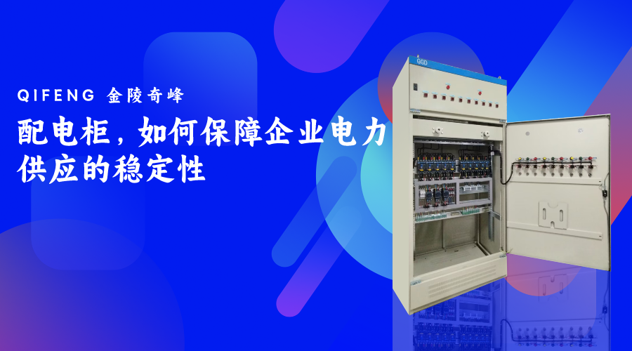 配電柜，如何保障企業電力供應的穩定性