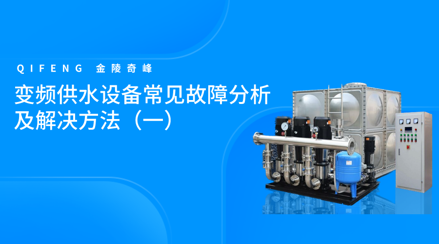 變頻供水設備常見故障分析及解決方法（一）