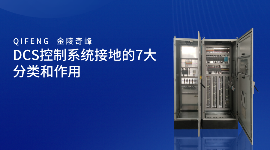 DCS控制系統接地的7大分類和作用