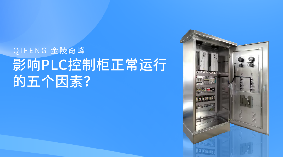 影響PLC控制柜正常運行的五個因素？