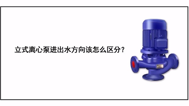 立式離心泵進出水方向該怎么區分？