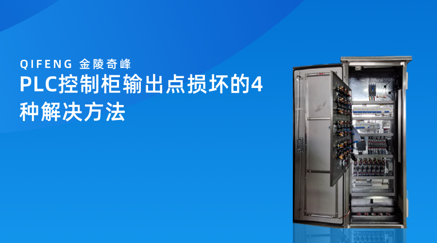 PLC控制柜輸出點損壞的4種解決方法