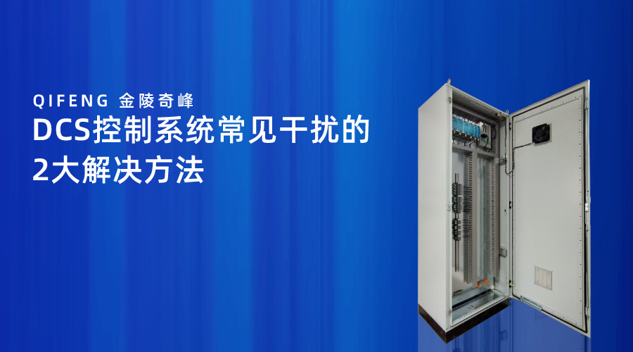 DCS控制系統常見干擾的2大解決方法