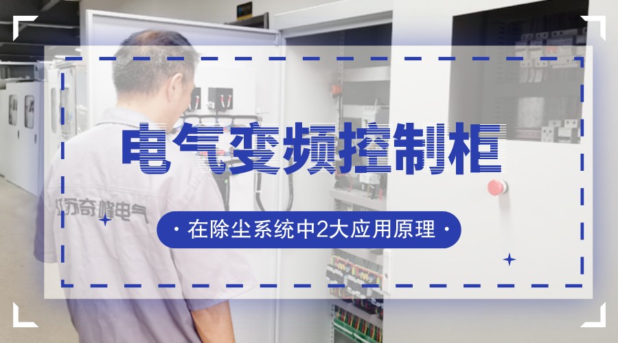 電氣變頻控制柜在除塵系統中2大應用原理
