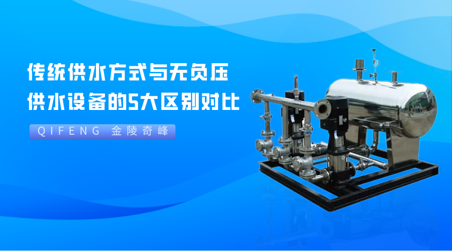 傳統<i style='color:red'>供水方式</i>與無負壓供水設備的5大區別對比