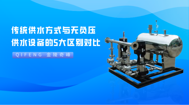 傳統供水方式與無負壓供水設備的5大區別對比