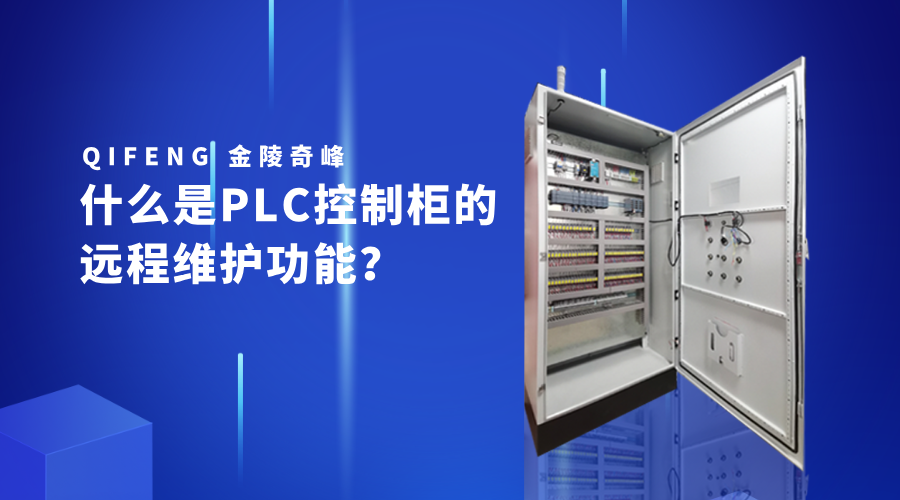 什么是PLC控制柜的遠程維護功能？