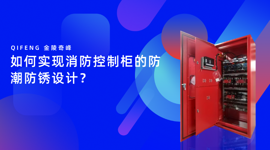 如何實現消防控制柜的防潮防銹設計？
