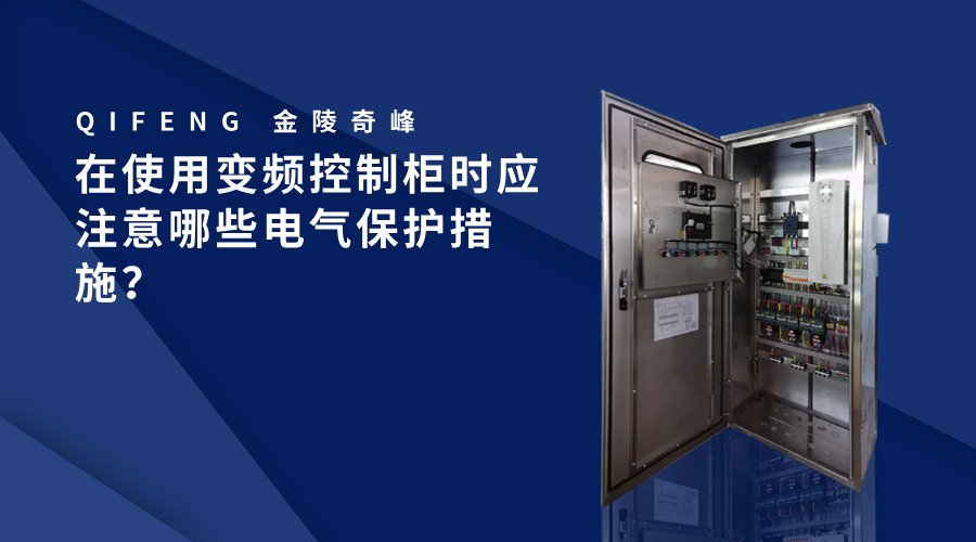 在使用變頻控制柜時應注意哪些電氣保護措施？