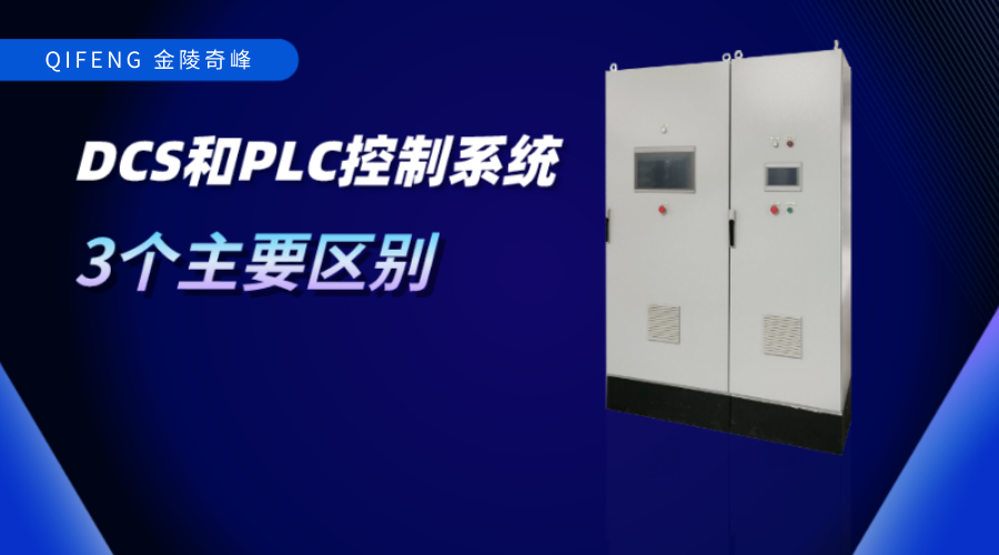 DCS和PLC控制系統的3個主要區別