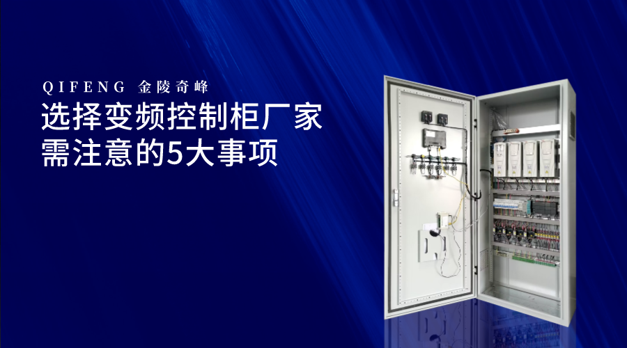 選擇變頻控制柜廠家需注意的5大事項