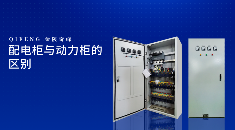 配電柜與動力柜的區(qū)別