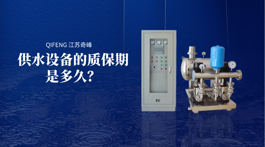 供水設備的質保期是多久？