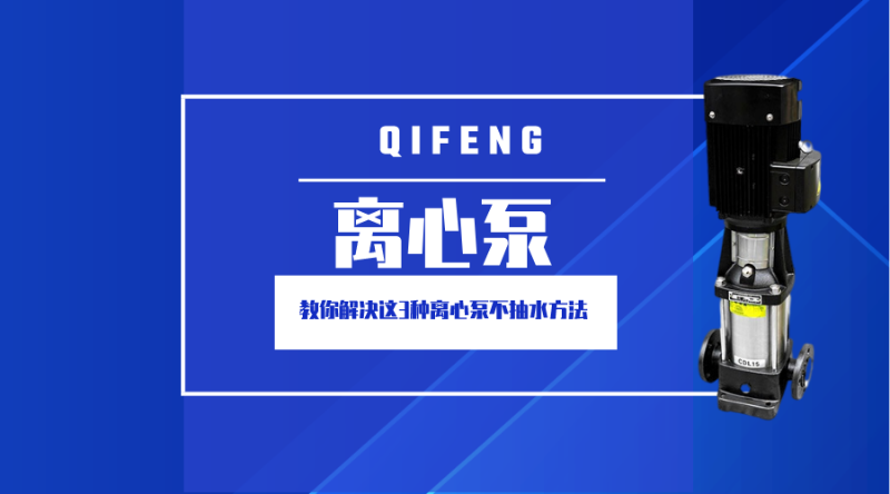 教你解決這3種離心泵不抽水方法