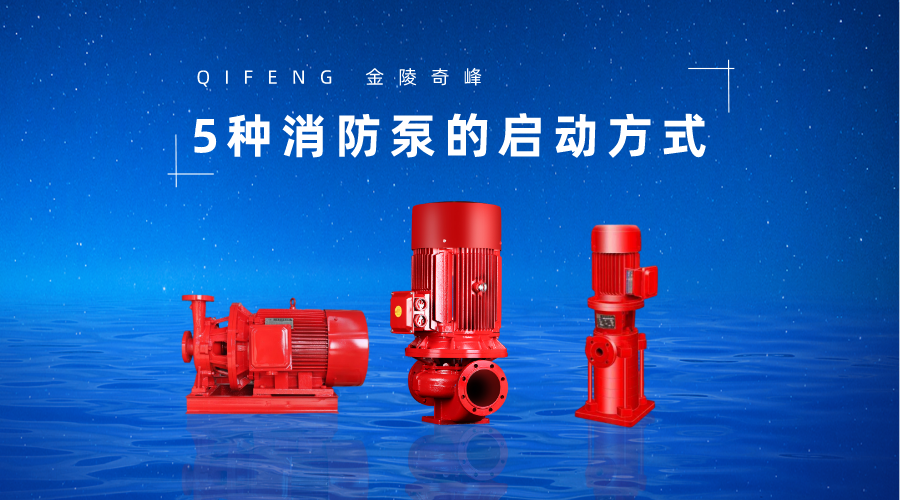 5種消防泵的啟動方式