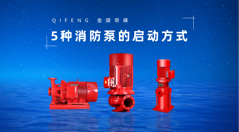 5種消防泵的啟動方式