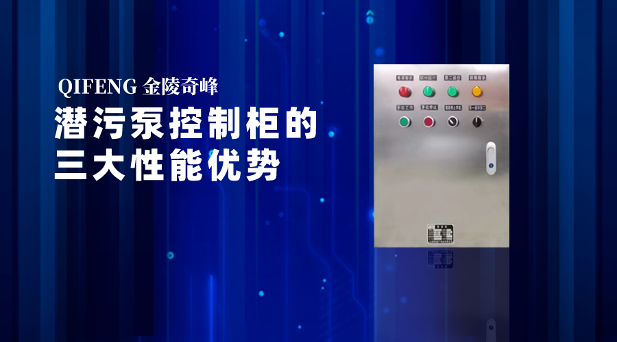 潛污泵控制柜的三大性能優勢