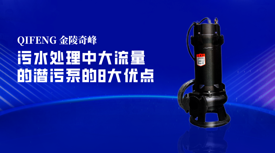 污水處理中大流量的潛污泵的8大優點