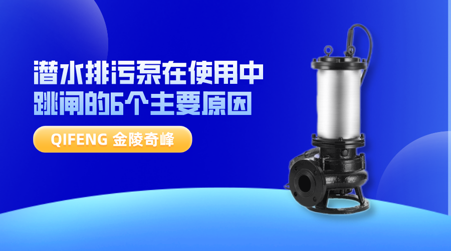潛水排污泵在使用中跳閘的6個主要原因