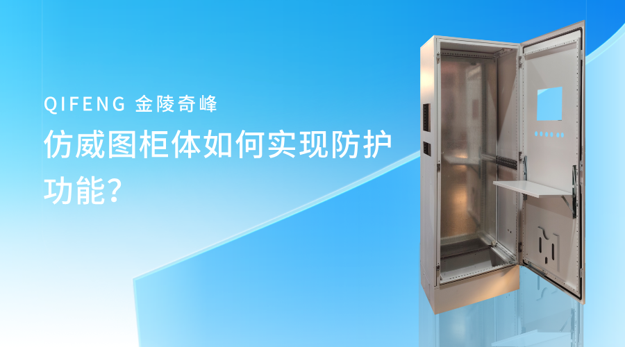 仿威圖柜體如何實現防護功能？