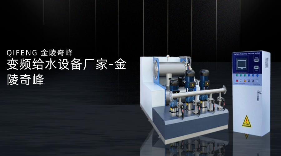 變頻給水設備廠家-金陵奇峰